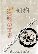 皇汉医学丛书 第12册 类聚方、方机、救急选方、名家方选、家塾方与方极、医略抄、古方分量考 PDF电子版封面 陈存仁编校