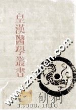 皇汉医学丛书  第14册  药微、药微续编、汉药研究纲要、中国药物学大纲、鹿茸之研究、犀黄之研究、中国药一百种之化学实验、汉药良劣鉴别法、中国医药论文集（ PDF版）