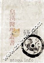 皇汉医学丛书 第10册 眼科锦囊、微疠新书、经穴纂要、针学通论、针灸学纲要、造针三要集、药治通义、脉学辑要 PDF电子版封面 陈存仁编校