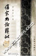 伤寒尚论辨似 1956 PDF电子版封面 14120·86 (清)高学山著