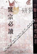 医宗必读 1995 PDF电子版封面 7117021004 (明)李中梓著;邹高祈点校