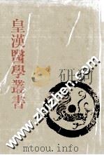 皇汉医学丛书  第7册  伤寒用药研究、伤寒脉证式、金匮要略述义、金匮要略辑义、长沙证汇（ PDF版）
