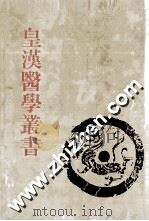 皇汉医学丛书  第4册  中国医籍考  下（ PDF版）