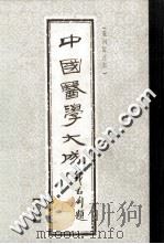 中国医学大成 40 潜斋医话、友渔斋医话、对山医话、客尘医话 重刊订正本 1990 PDF电子版封面 (清)王士雄纂辑;(清)黄退庵辑著;(清)毛对山原著;(清)