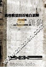 药性歌括四百味白话解 修订第2版 1965 PDF电子版封面 14048·2681 北京中医学院中药教研组编