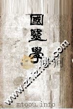 国医药物学（ PDF版）