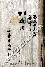 日医应用汉方释义 1951 PDF电子版封面 (日本)汤本求真原著