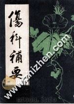 伤科补要 1986 PDF电子版封面 (清)钱秀昌著;李经纬,孙学威主编