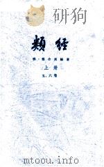 类经 上册 五、六卷（ PDF版）