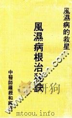 风湿病根治秘诀   1982  PDF电子版封面    中医师罗经和编著 