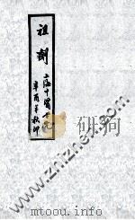 祖剂  卷3-4  附云起堂诊籍（ PDF版）