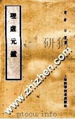 理虚元鉴 1959 PDF电子版封面 14119·492 (明)绮石原著