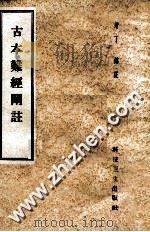 古本难经阐注 1959 PDF电子版封面 14119·403 (清)丁锦著