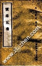慎柔五书 1959 PDF电子版封面 14119·471 (明)胡慎柔撰述