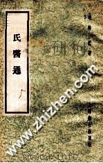 韩氏医通 1958 PDF电子版封面 14120·470 (明)韩懋著