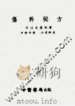 伤科秘方 附江氏伤科学 1955 PDF电子版封面 江考卿著