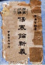 图表注释伤寒论新义 1950 PDF电子版封面 余无言编著