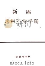 新编常用药物手册 1995 PDF电子版封面 7800224082 周自永,王世祥主编;王世祥,王淑凡,刘皋林等编