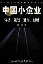 中国小企业分析、策划、动作、创新 1998 PDF电子版封面 7800586863 秦言著