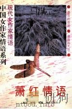 萧红情语 1995 PDF电子版封面 7540716851 萧红著;海涛,时端等编
