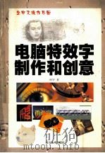 电脑特效字制作和创意 1999 PDF电子版封面 7541016624 何宇编著