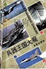 兵器王国大观 1995 PDF电子版封面 7508200195 李俊亭主编;李俊亭,许华,张进祥编著