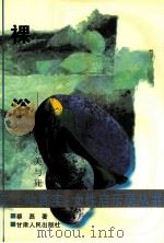 裸浴 女人面对美与死 1997 PDF电子版封面 7226017296 蔡磊著;匡立文主编