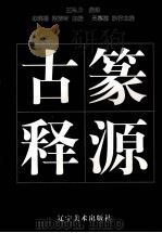 古篆释源 1997 PDF电子版封面 7531413841 林瑛珊,张秀时主编;王弘力编注