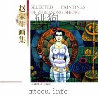 赵宋生画集 1995 PDF电子版封面 780586229X 赵宋生绘