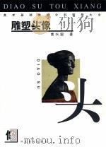 美术基础教学分科辅导大全  雕塑头像（1999.02 PDF版）