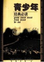青少年经典必读 《世界名文名诗经典故事》 1995 PDF电子版封面 7536019130 丁鸣,曼敏,肖明主编