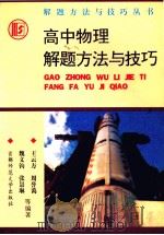 高中物理解题方法与技巧 1993 PDF电子版封面 7810390635 王云方,周誉蔼,魏义钧,张景琳等编著