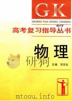 高考复习指导丛书  物理   1996  PDF电子版封面  7563904867  洪安生主编；洪安生，杨惟文，王邦平，马守庚编 
