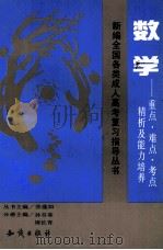 数学 重点·难点·考点精析及能力培养 1994 PDF电子版封面 7501512361 孙存基,周长青主编