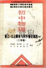 初中物理重点·难点解析与同步强化训练 二年级 1994 PDF电子版封面 7563319336 韩福胜等编著