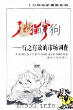 了如指掌 行之有效的市场调查 1995 PDF电子版封面 7216017854 陈明编;张文竹,曾兵,冯向群等绘