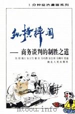 纵横捭阖 商务谈判的制胜之道 1995 PDF电子版封面 7216017838 陈明编;张文竹,曾兵,冯向群等绘