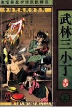 李谅荒诞武侠系列 武林三小子 上 1998 PDF电子版封面 7501416176 李谅著