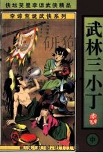 李谅荒诞武侠系列 武林三小子 中 1998 PDF电子版封面 7501416176 李谅著