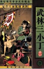 李谅荒诞武侠系列 武林三小子 下 1998 PDF电子版封面 7501416176 李谅著