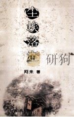 尘埃落定（1998.03 PDF版）