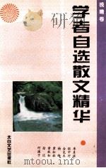 学者自选散文精华 晚晴卷 1995 PDF电子版封面 7806051538 季羡林,张中行,金克木,杨绛,霍松林,黄秋耘,徐迟,何满子著