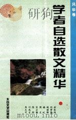 学者自选散文精华  风华卷   1995  PDF电子版封面  7806051538  本社编 