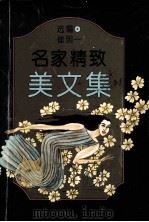 名家精致美文集 1995 PDF电子版封面 7540203072 崔明选编