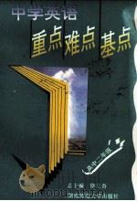中学英语重点难点基点 高中二年级 1994 PDF电子版封面 7810313576 徐立吾总主编;郭天明主编;周晓钢主编