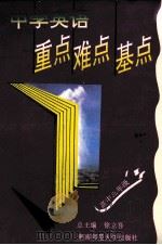 中学英语重点难点基点 高中三年级 1994 PDF电子版封面 7810313576 徐立吾总主编;周静萍主编;孙爱国副主编