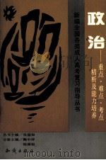政治 重点·难点·考点精析及能力培养 1994 PDF电子版封面 750151237X 鞠中祥,杨满银主编
