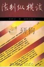 法制纵横谈   1995  PDF电子版封面  7543811073  吴振汉著 