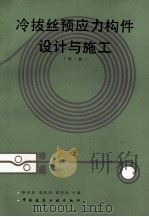 冷拔丝预应力构件设计与施工 1987 PDF电子版封面 15040·5276 陈葆真等主编
