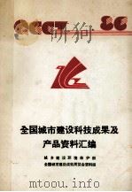 全国城市建设科技成果及产品资料汇编  1986（1986 PDF版）